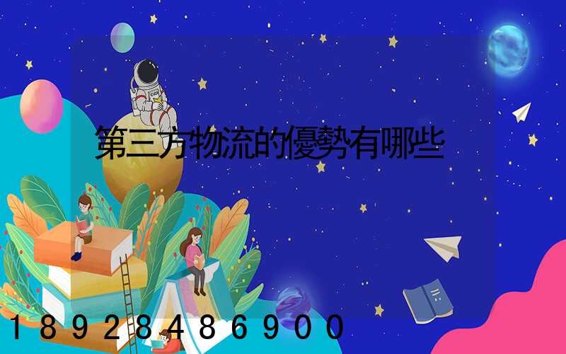 第三方物流的優勢有哪些