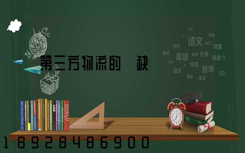 第三方物流的優缺點