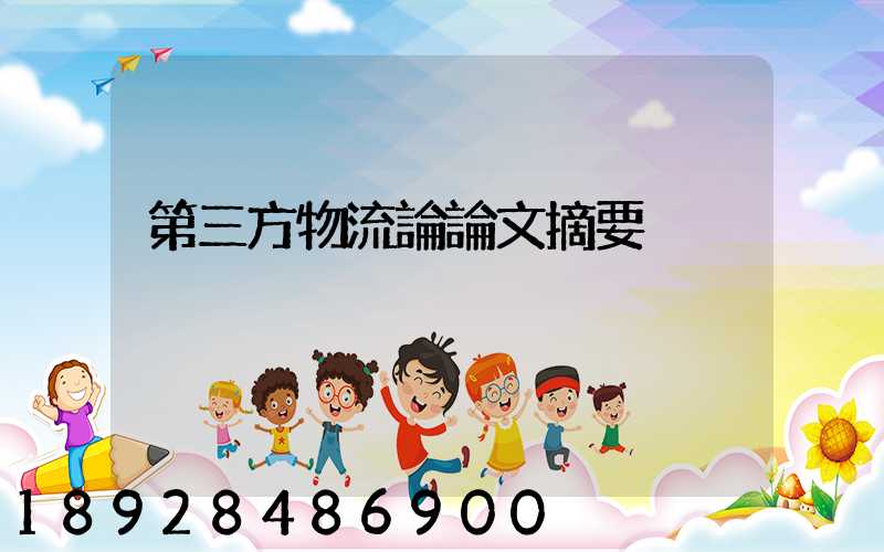 第三方物流論論文摘要