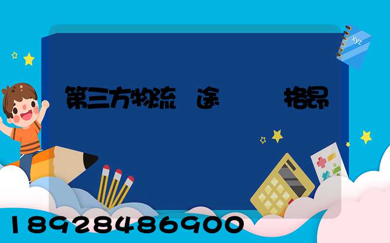 第三方物流長途運輸價格昂貴