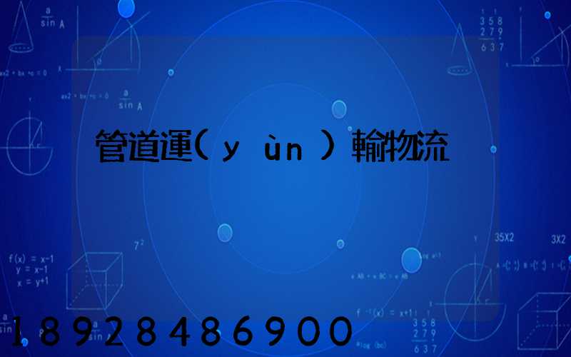 管道運(yùn)輸物流