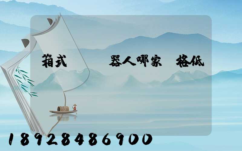 箱式倉儲機器人哪家價格低？