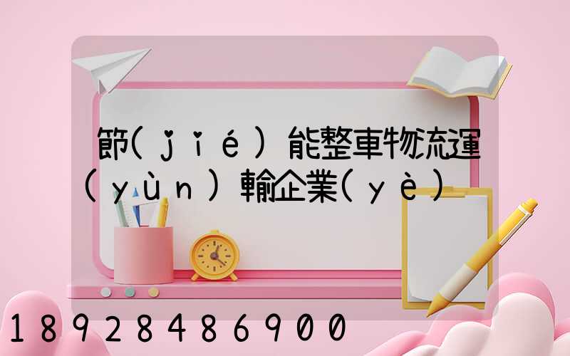 節(jié)能整車物流運(yùn)輸企業(yè)