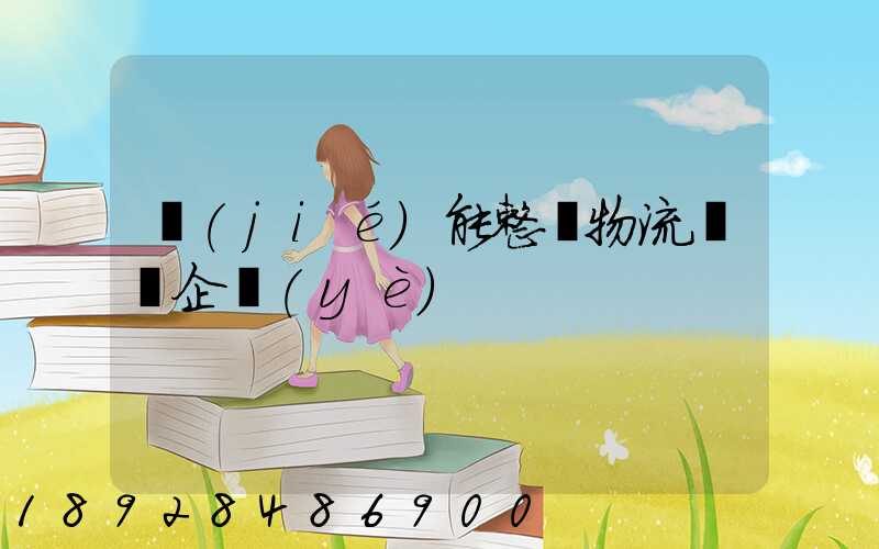 節(jié)能整車物流運輸企業(yè)