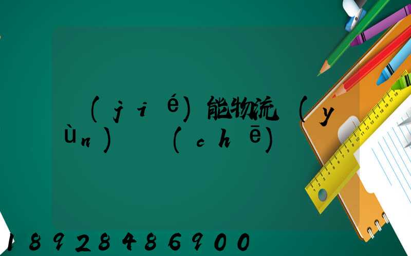 節(jié)能物流運(yùn)輸車(chē)輛