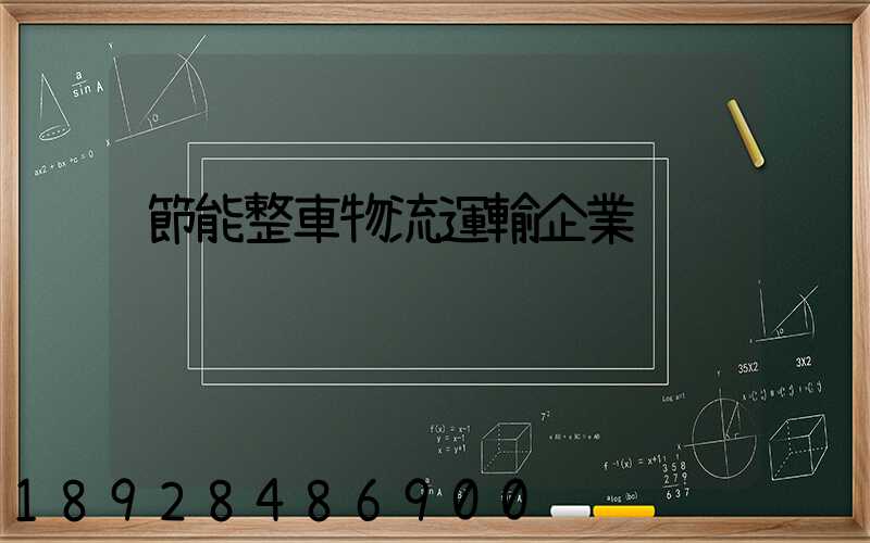 節能整車物流運輸企業