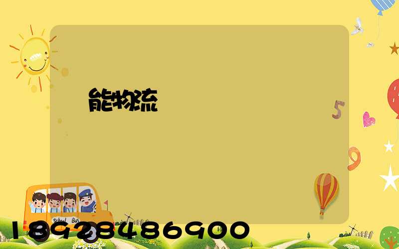 節能物流運輸車輛