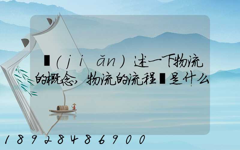 簡(jiǎn)述一下物流的概念,物流的流程圖是什么
