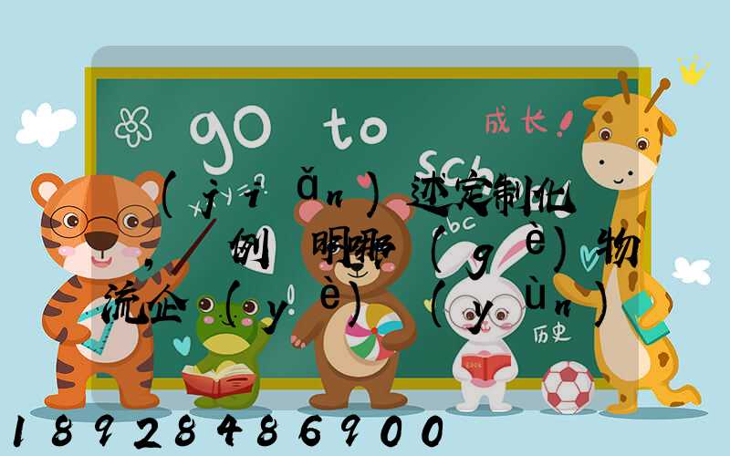 簡(jiǎn)述定制化營銷,舉例說明哪個(gè)物流企業(yè)運(yùn)用了定制化營銷