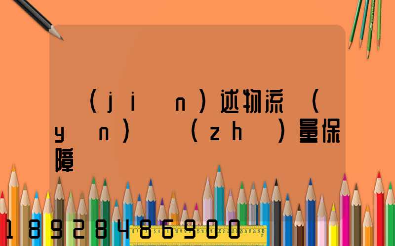 簡(jiǎn)述物流運(yùn)輸質(zhì)量保障