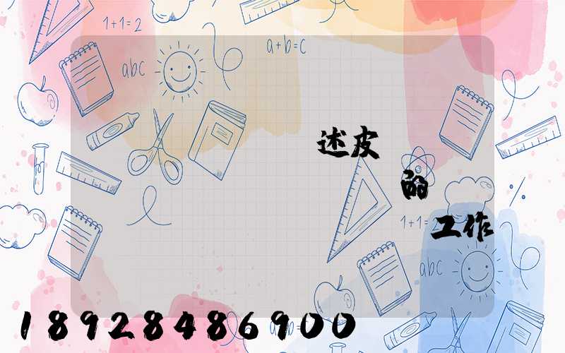 簡(jiǎn)述皮帶運(yùn)輸機(jī)的結(jié)構(gòu)及工作原理