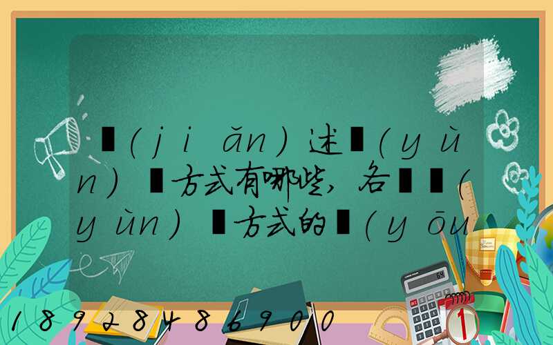 簡(jiǎn)述運(yùn)輸方式有哪些,各種運(yùn)輸方式的優(yōu)缺點(diǎn)