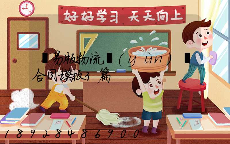 簡易版物流運(yùn)輸合同模板3篇