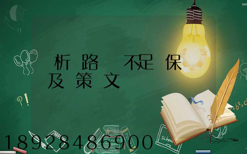 簡析鐵路貨運不足額保價問題及對策論文