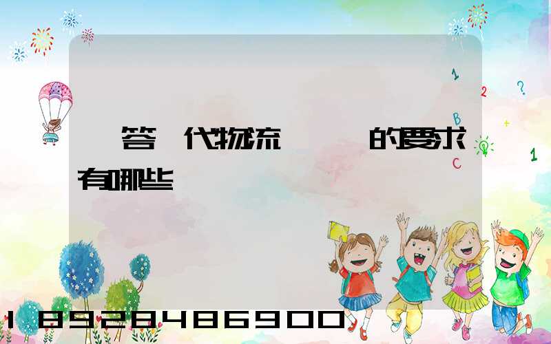 簡答現代物流對運輸的要求有哪些