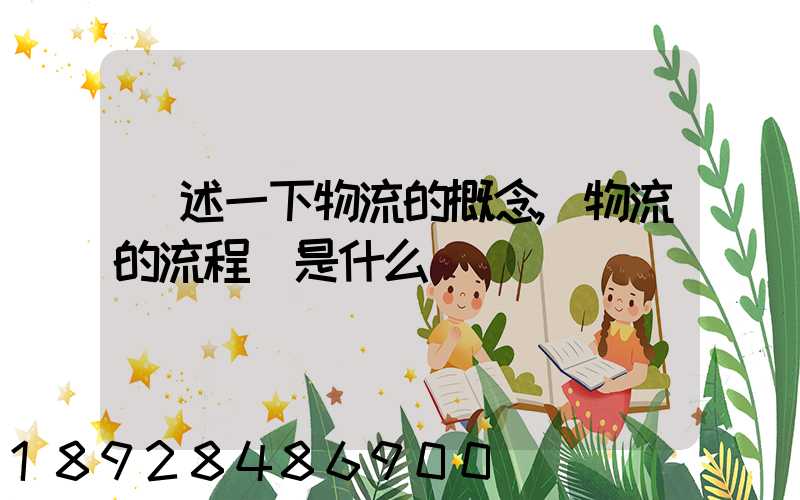 簡述一下物流的概念,物流的流程圖是什么