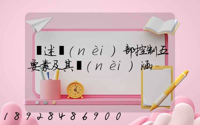 簡述內(nèi)部控制五要素及其內(nèi)涵