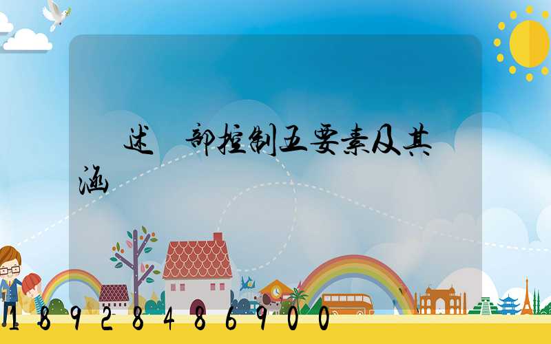 簡述內部控制五要素及其內涵