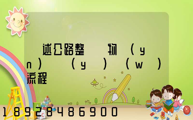 簡述公路整車貨物運(yùn)輸業(yè)務(wù)流程