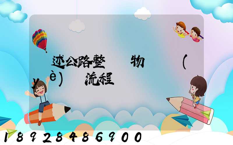 簡述公路整車貨物運輸業(yè)務流程