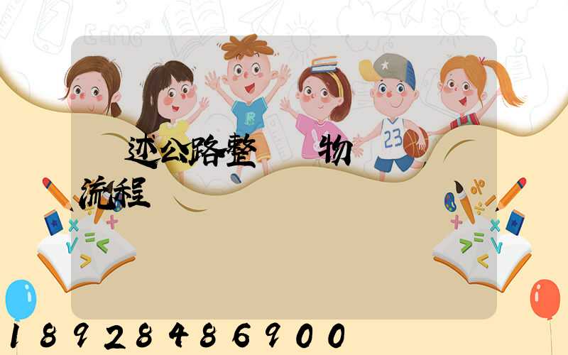 簡述公路整車貨物運輸業務流程