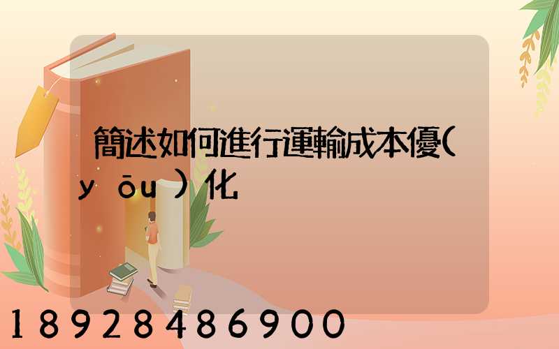 簡述如何進行運輸成本優(yōu)化