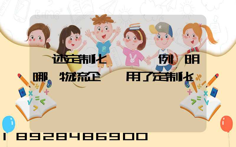 簡述定制化營銷,舉例說明哪個物流企業運用了定制化營銷