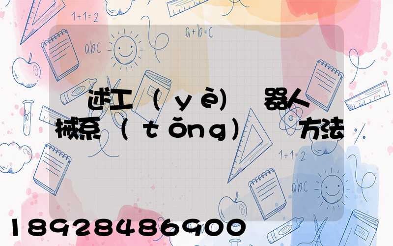 簡述工業(yè)機器人機械系統(tǒng)運輸方法