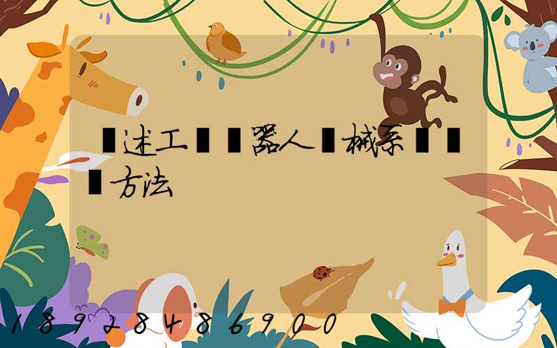 簡述工業機器人機械系統運輸方法