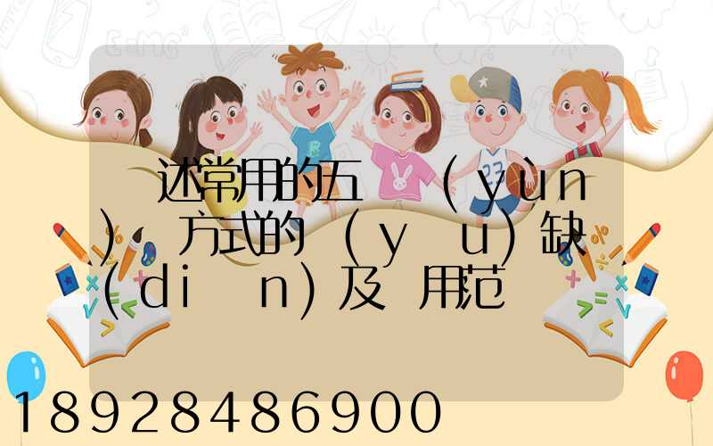 簡述常用的五種運(yùn)輸方式的優(yōu)缺點(diǎn)及適用范圍