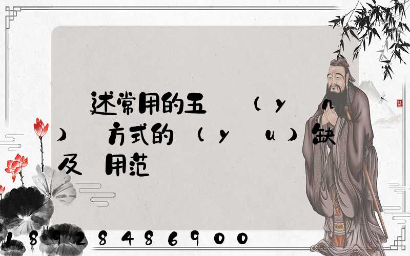 簡述常用的五種運(yùn)輸方式的優(yōu)缺點及適用范圍