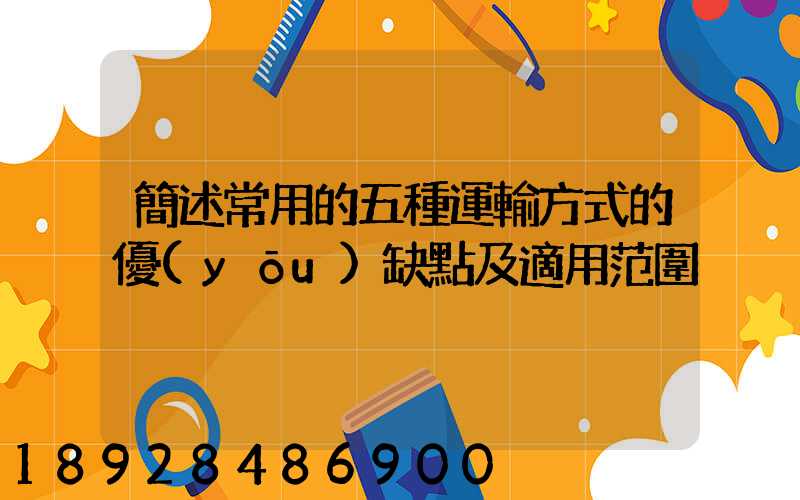 簡述常用的五種運輸方式的優(yōu)缺點及適用范圍