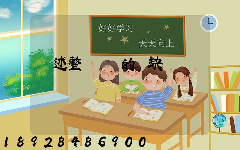 簡述整車運輸的優缺點