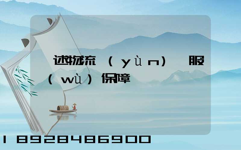 簡述物流運(yùn)輸服務(wù)保障