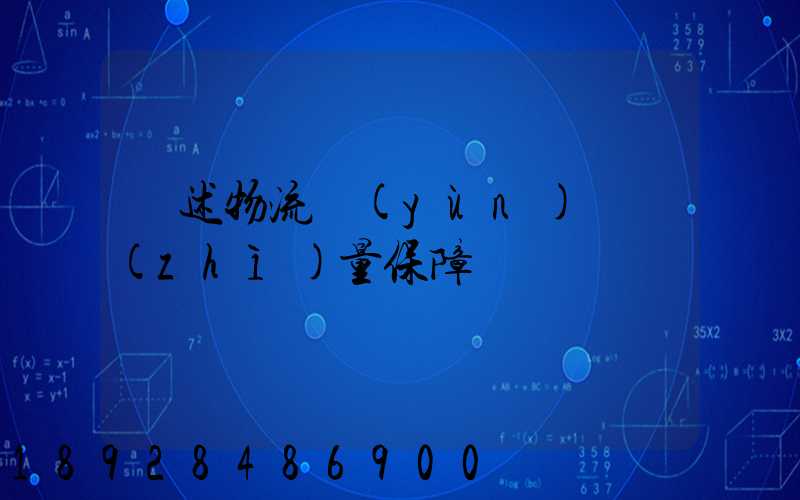 簡述物流運(yùn)輸質(zhì)量保障