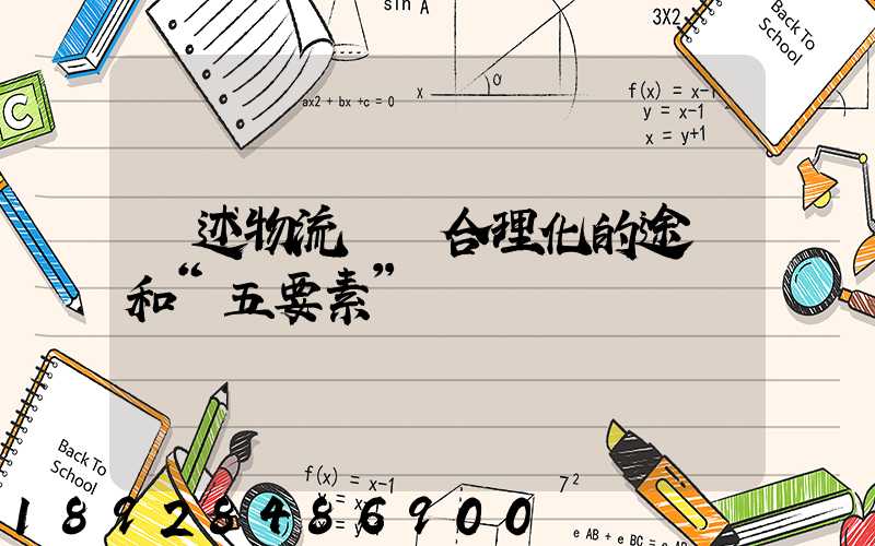 簡述物流運輸合理化的途徑和“五要素”