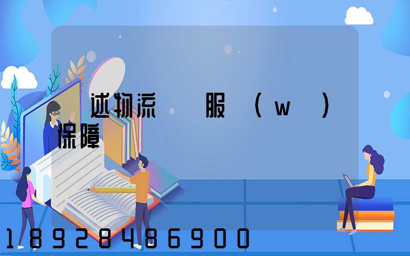 簡述物流運輸服務(wù)保障