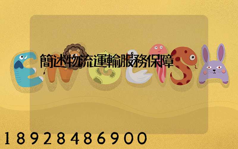 簡述物流運輸服務保障