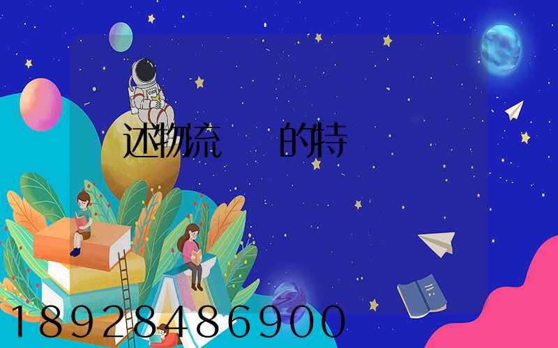 簡述物流運輸的特點