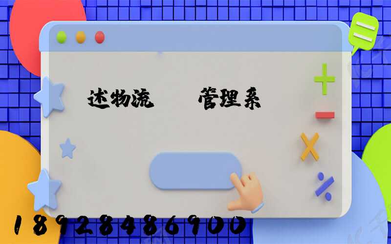 簡述物流運輸管理系統(tǒng)