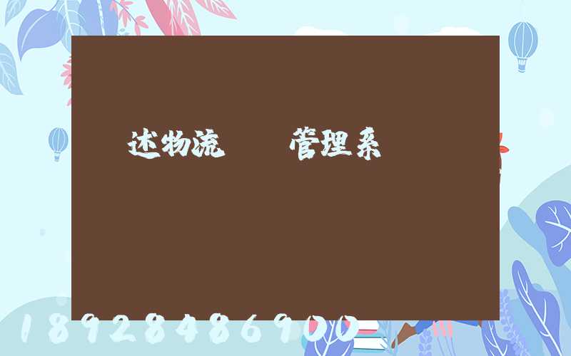 簡述物流運輸管理系統