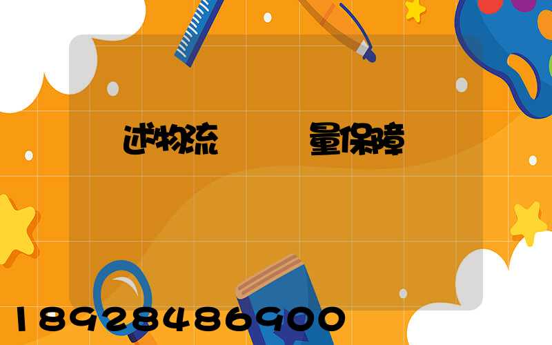 簡述物流運輸質量保障