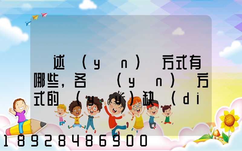 簡述運(yùn)輸方式有哪些,各種運(yùn)輸方式的優(yōu)缺點(diǎn)