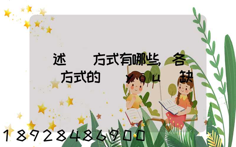 簡述運輸方式有哪些,各種運輸方式的優(yōu)缺點