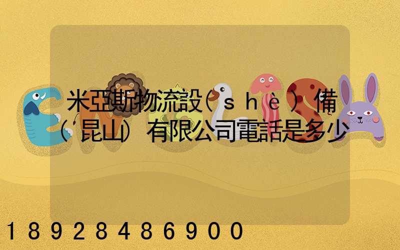 米亞斯物流設(shè)備(昆山)有限公司電話是多少