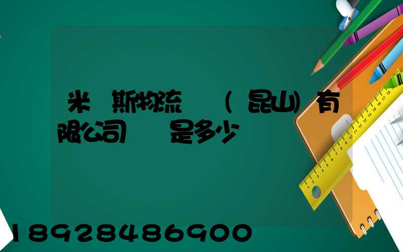 米亞斯物流設備(昆山)有限公司電話是多少
