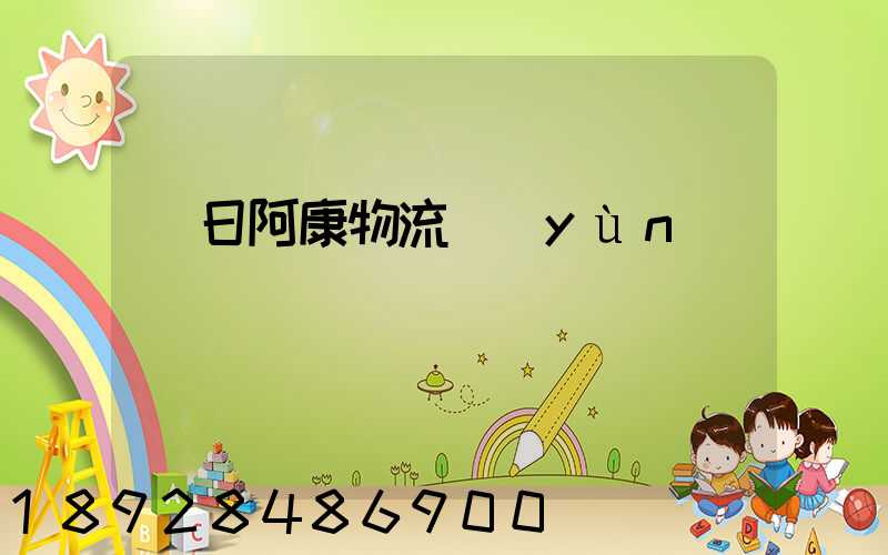 紅日阿康物流運(yùn)輸