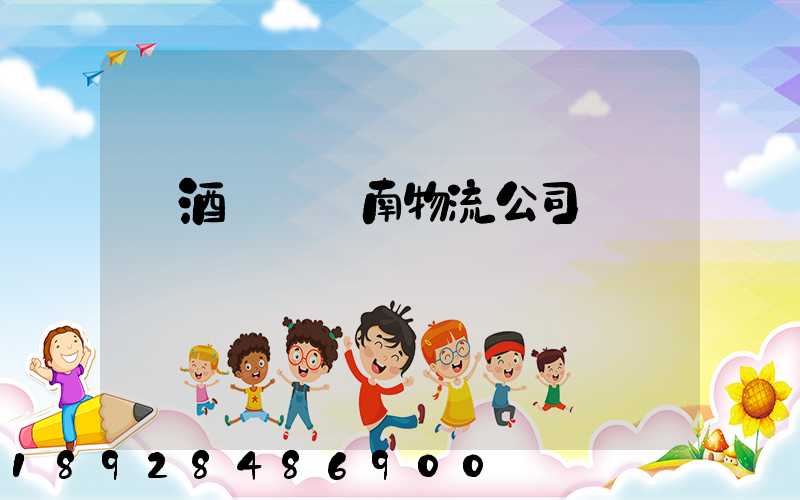 紅酒運輸濟南物流公司