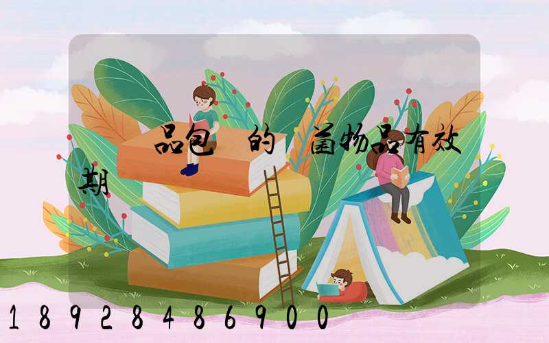 紡織品包裝的無菌物品有效期