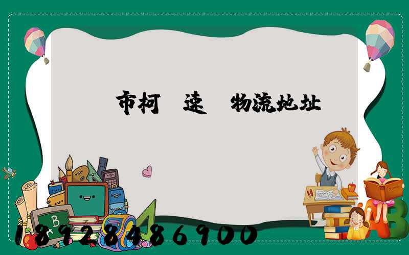 紹興市柯橋速輝物流地址